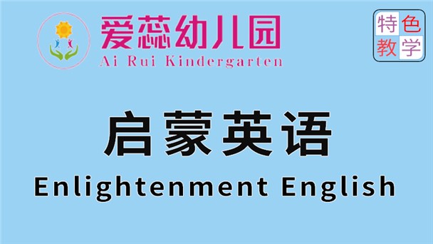 啟蒙英語-北湖區(qū)華嬰愛蕊幼兒園